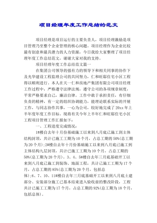 项目经理年度工作总结的范文