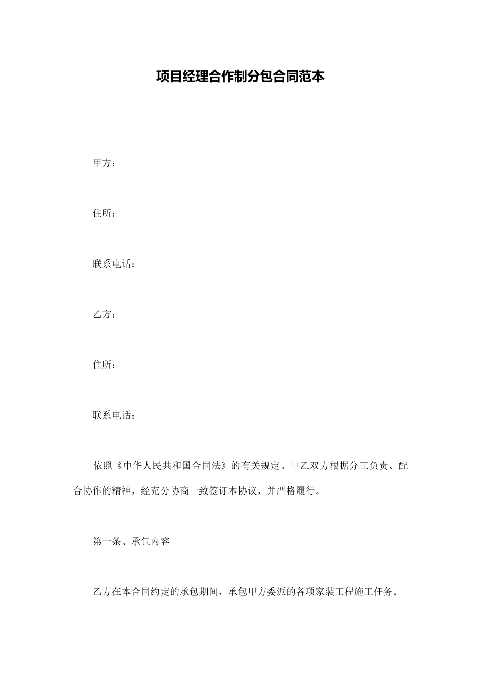 项目经理合作制分包合同范本_第1页