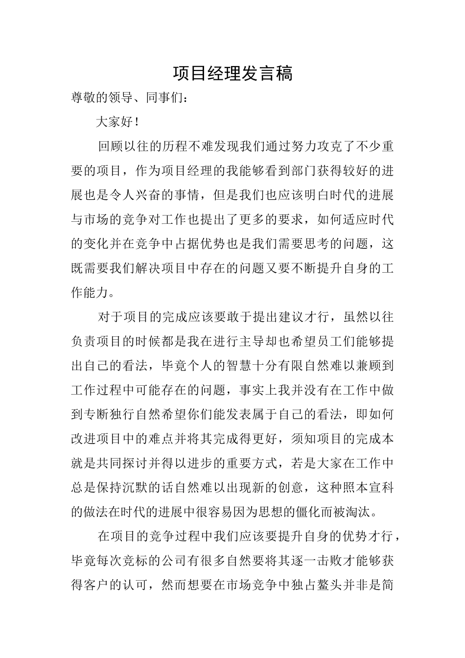 项目经理发言稿_第1页