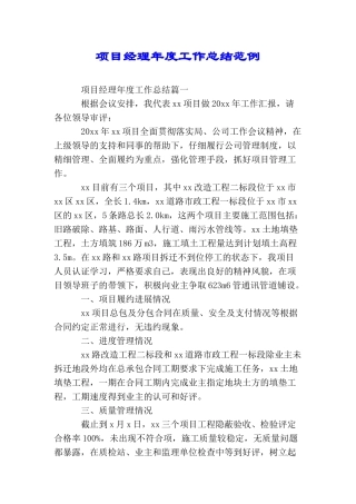 项目经理年度工作总结范例