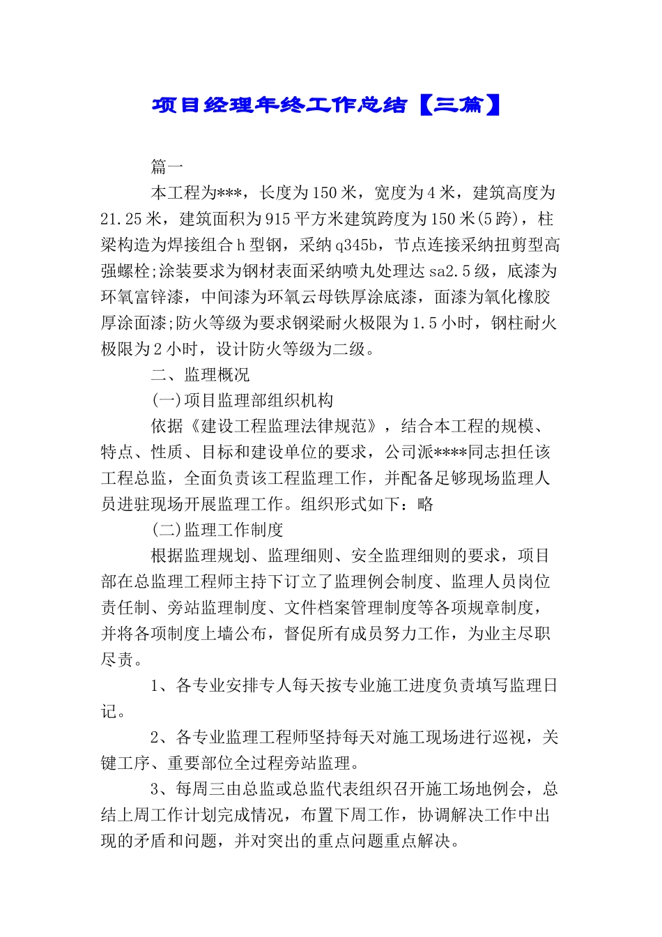 项目经理年终工作总结_第1页