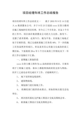 项目经理年终工作总结报告