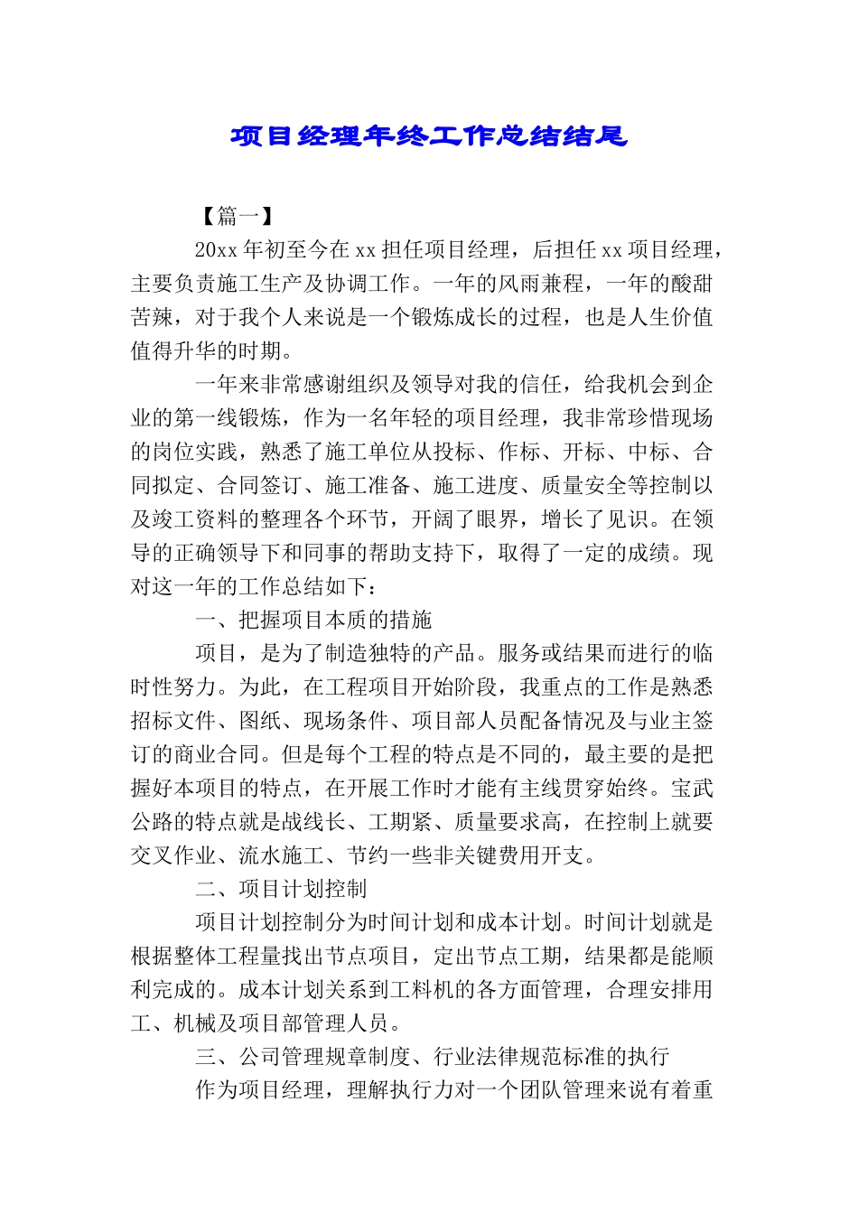 项目经理年终工作总结结尾_第1页