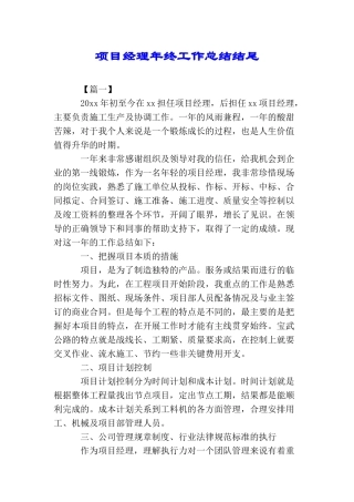 项目经理年终工作总结结尾