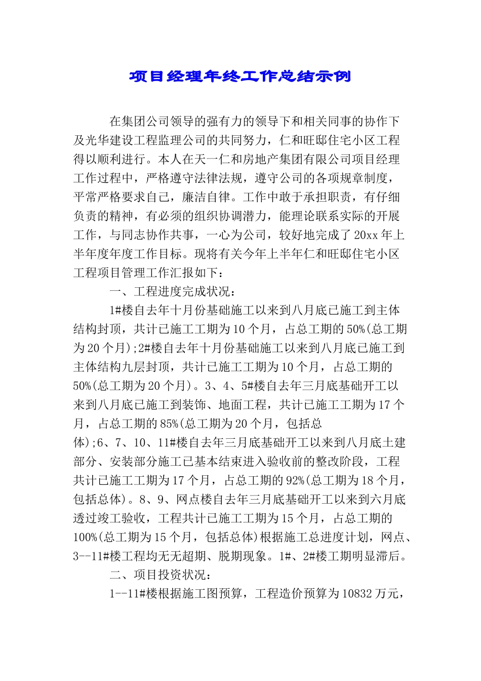 项目经理年终工作总结示例_第1页