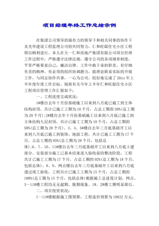 项目经理年终工作总结示例