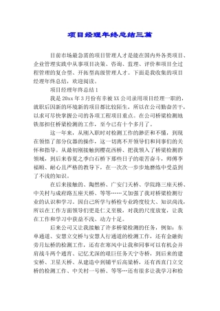 项目经理年终总结三篇