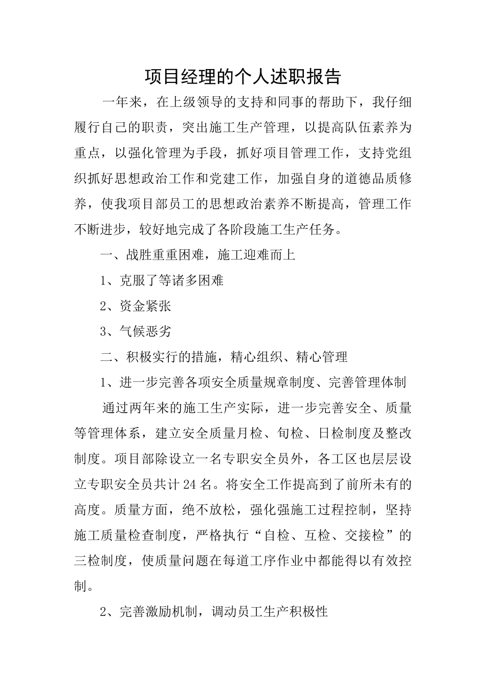 项目经理的个人述职报告_第1页