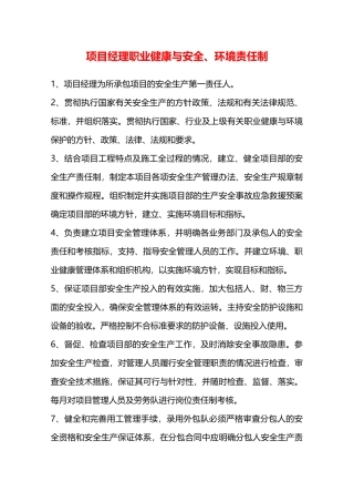 项目经理职业健康与安全、环境责任制—
