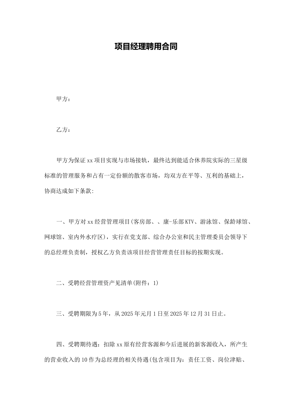 项目经理聘用合同_第1页