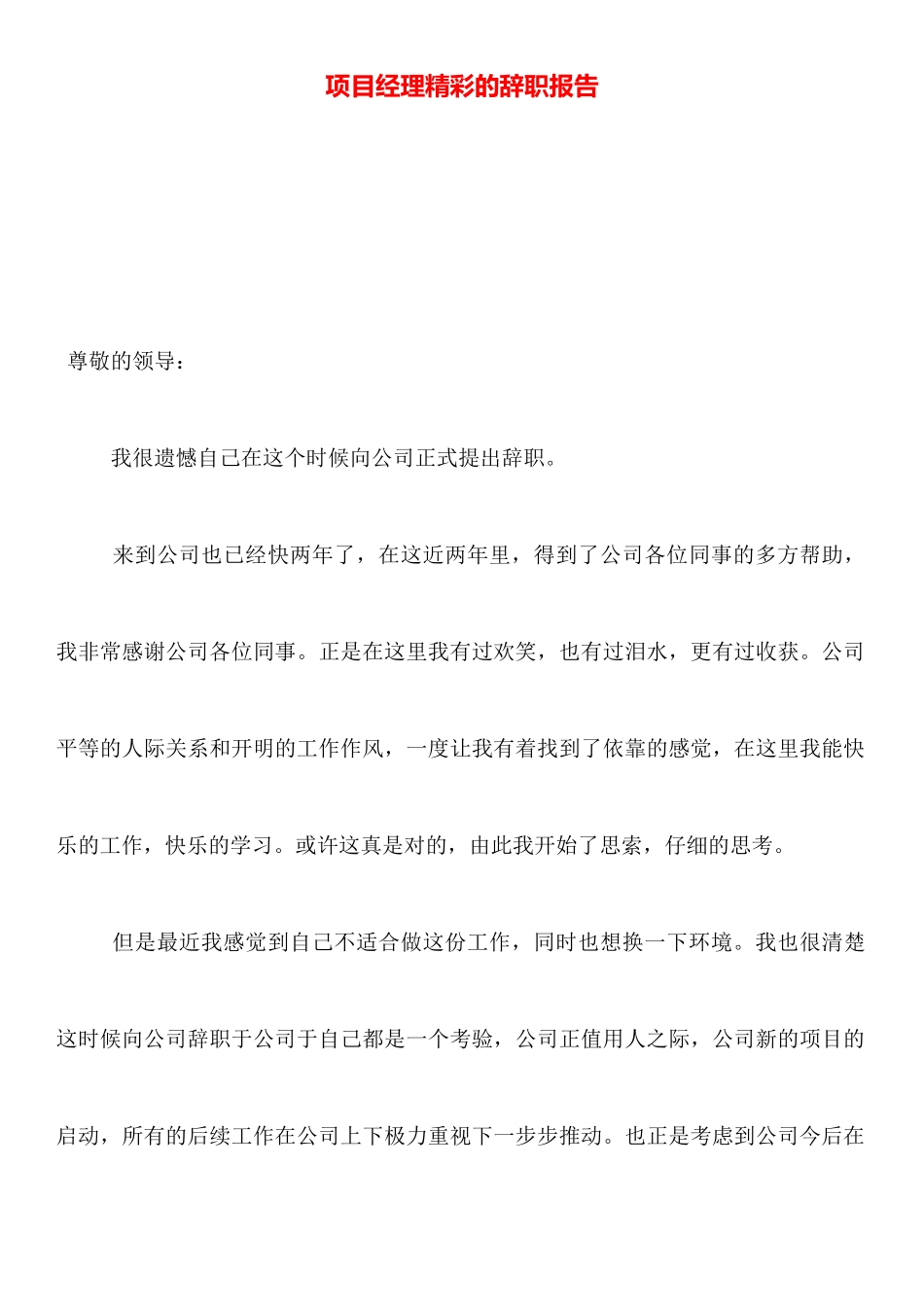 项目经理精彩的辞职报告_第1页