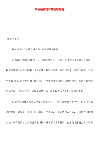 项目经理精彩的辞职报告
