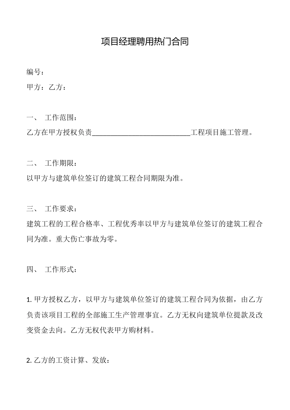 项目经理聘用热门合同_第1页