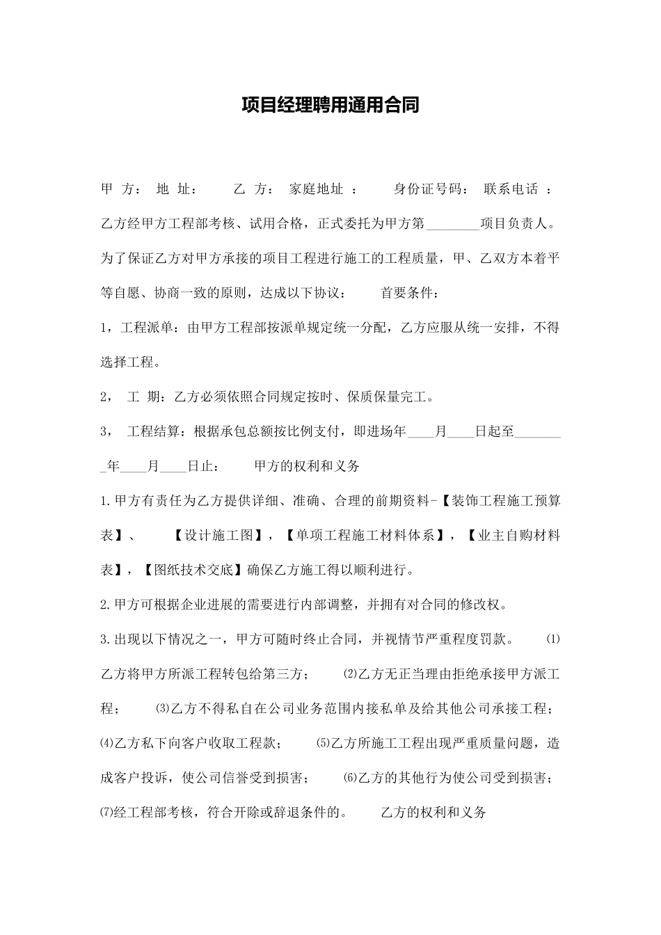 项目经理聘用通用合同_第1页