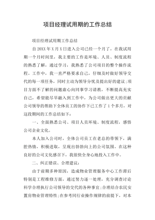 项目经理试用期的工作总结