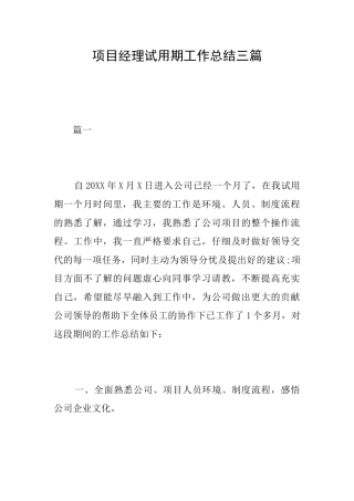 项目经理试用期工作总结三篇