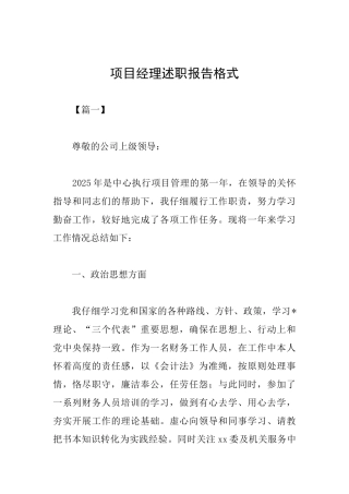 项目经理述职报告格式