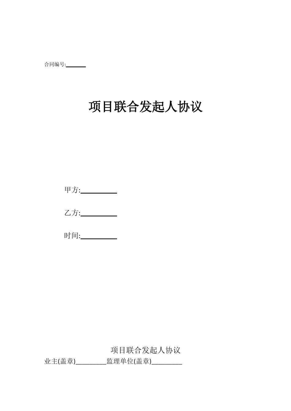 项目联合发起人协议_第1页