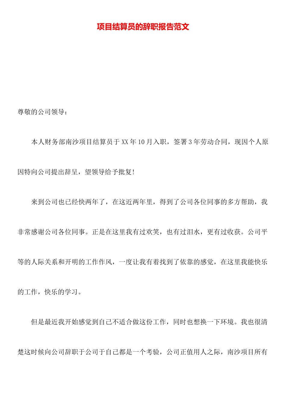 项目结算员的辞职报告范文_第1页