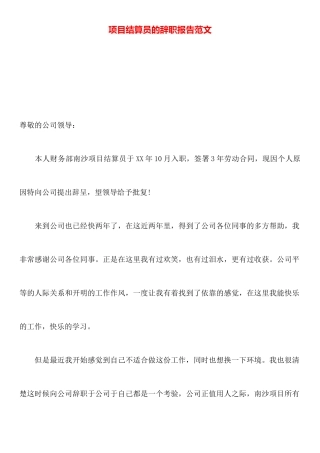 项目结算员的辞职报告范文