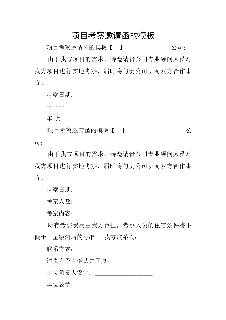 项目考察邀请函的模板_第1页