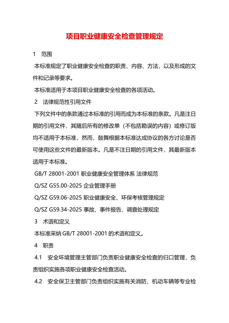 项目职业健康安全检查管理规定—_第1页