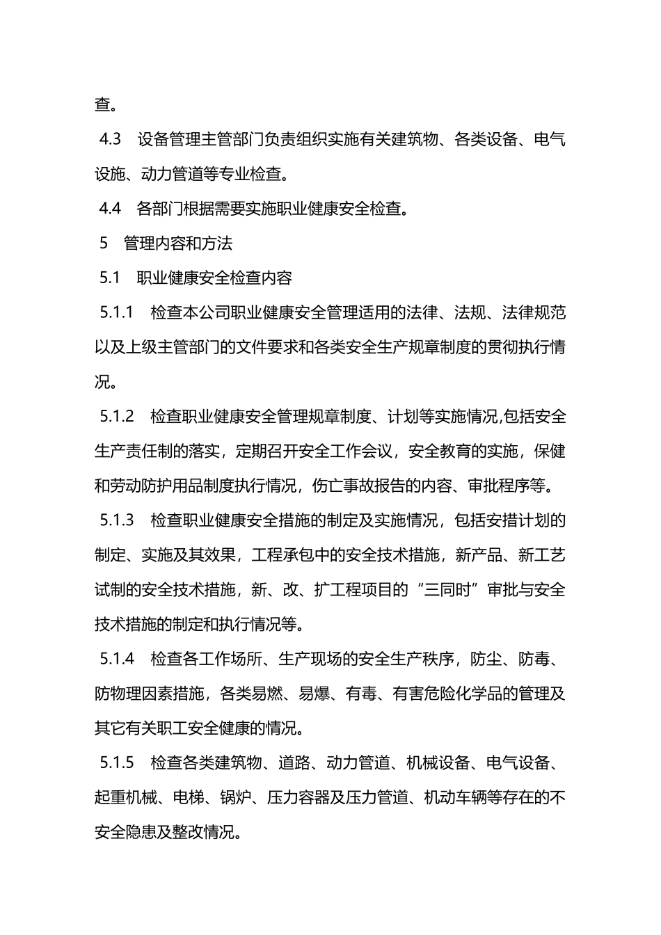 项目职业健康安全检查管理规定—_第2页