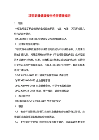 项目职业健康安全检查管理规定—