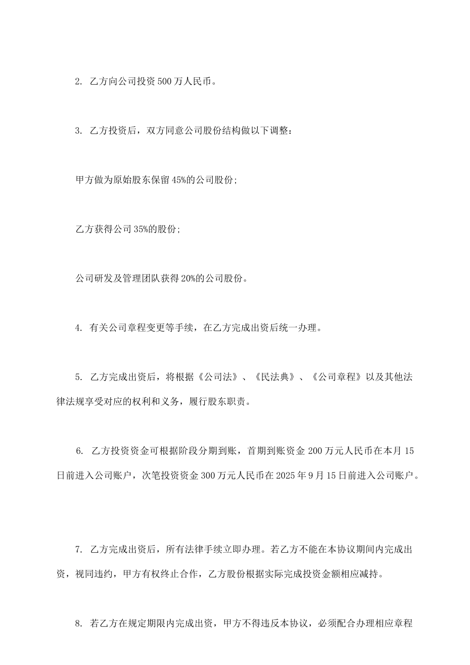 项目股权投资入股协议_第3页