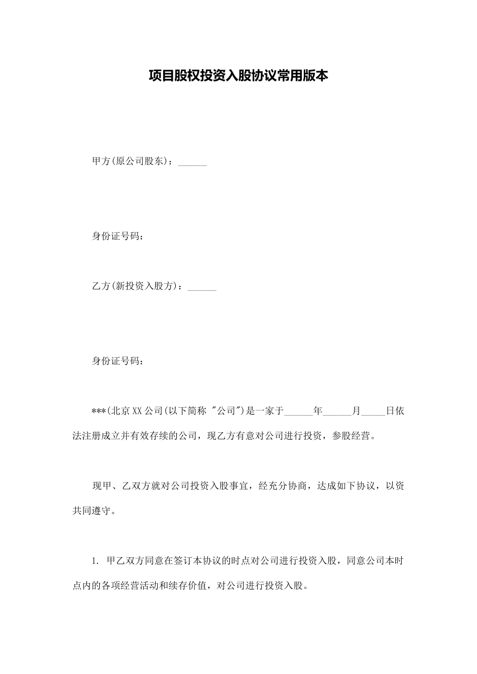 项目股权投资入股协议常用版本_第1页