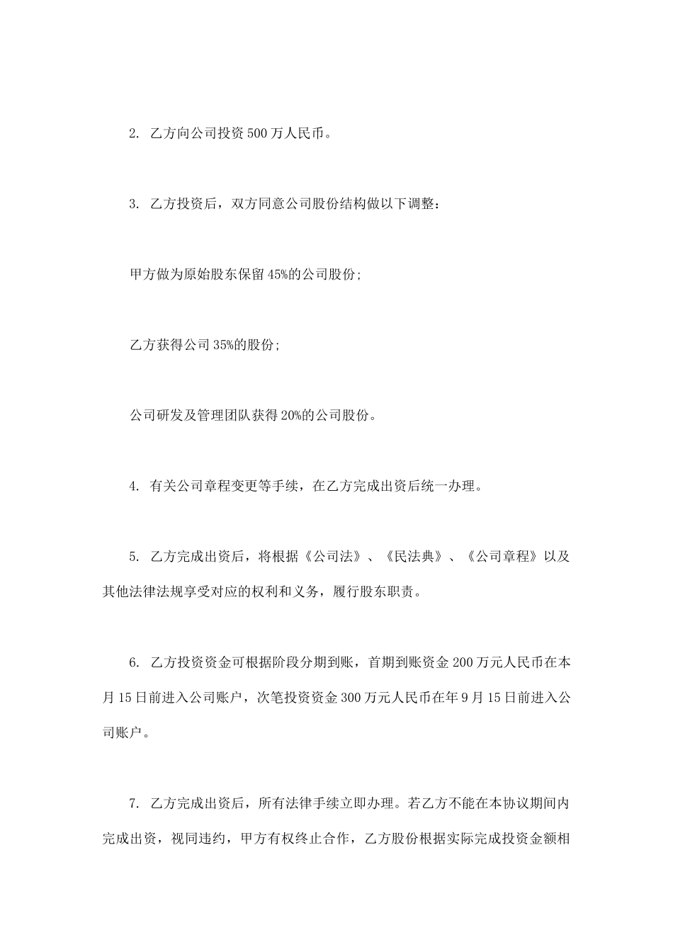 项目股权投资入股协议常用版本_第2页