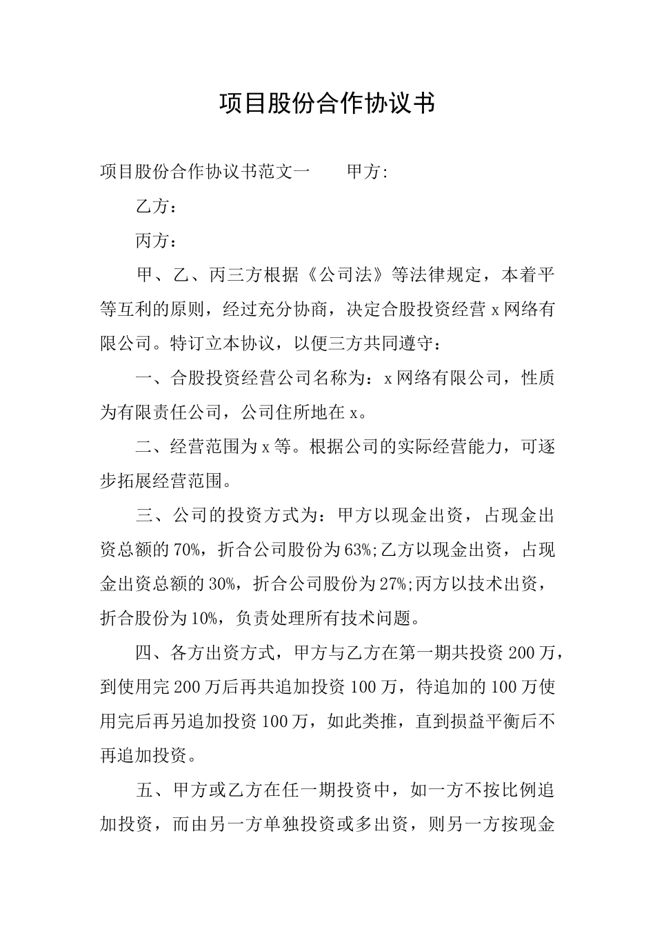 项目股份合作协议书_第1页