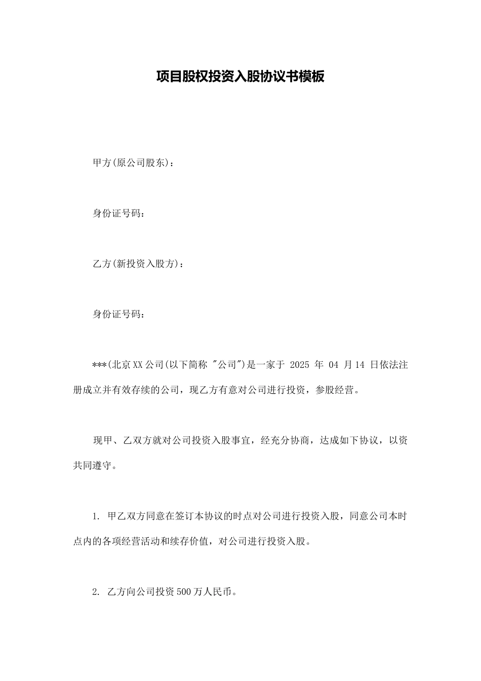 项目股权投资入股协议书模板_第1页