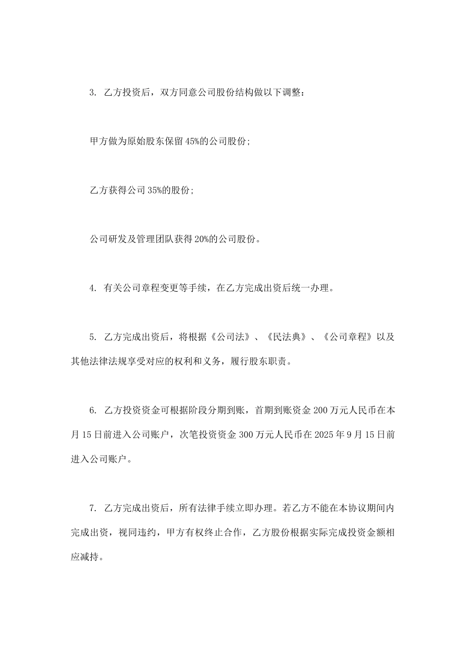 项目股权投资入股协议书模板_第2页