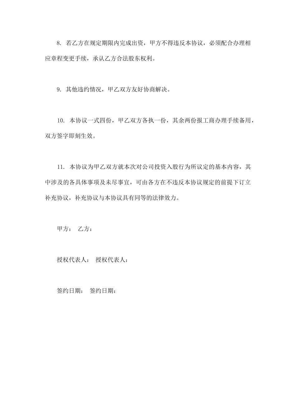 项目股权投资入股协议书模板_第3页