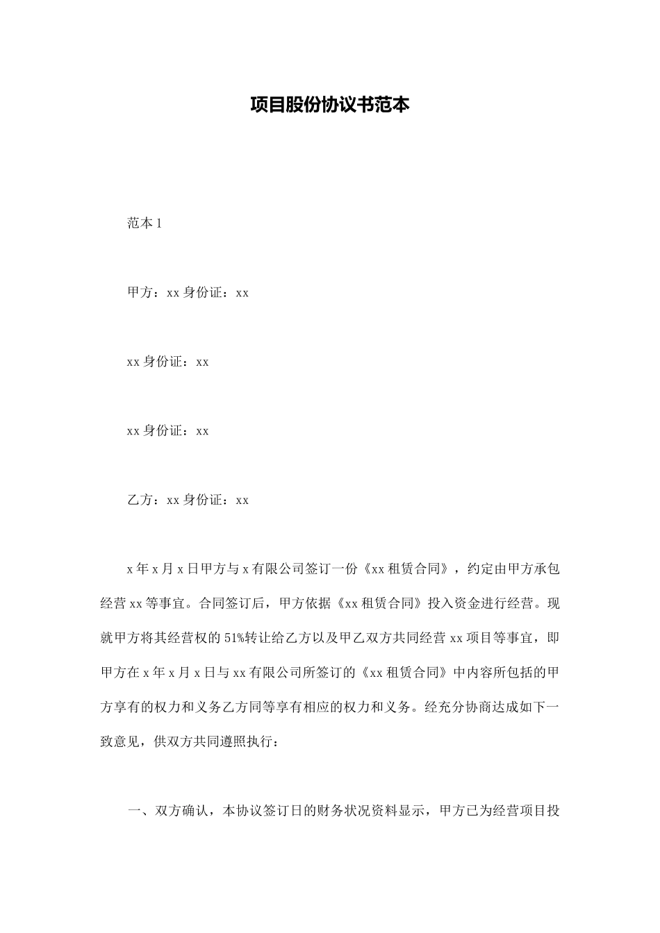 项目股份协议书范本_第1页