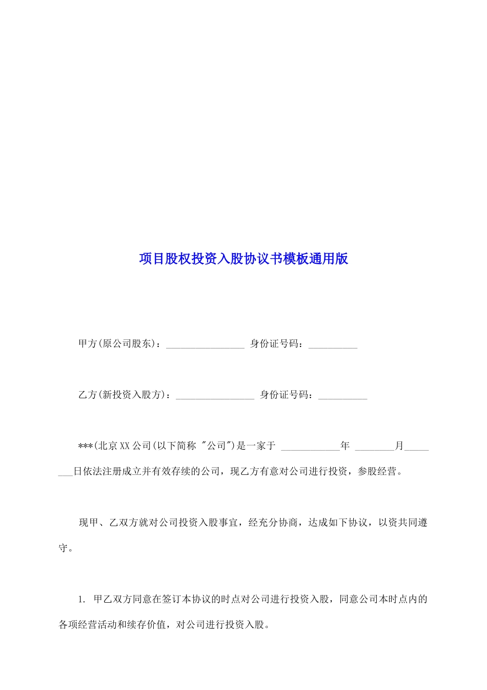 项目股权投资入股协议书模板通用版_第2页