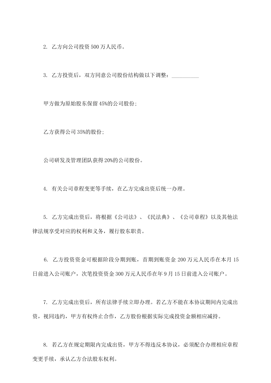 项目股权投资入股协议书模板通用版_第3页