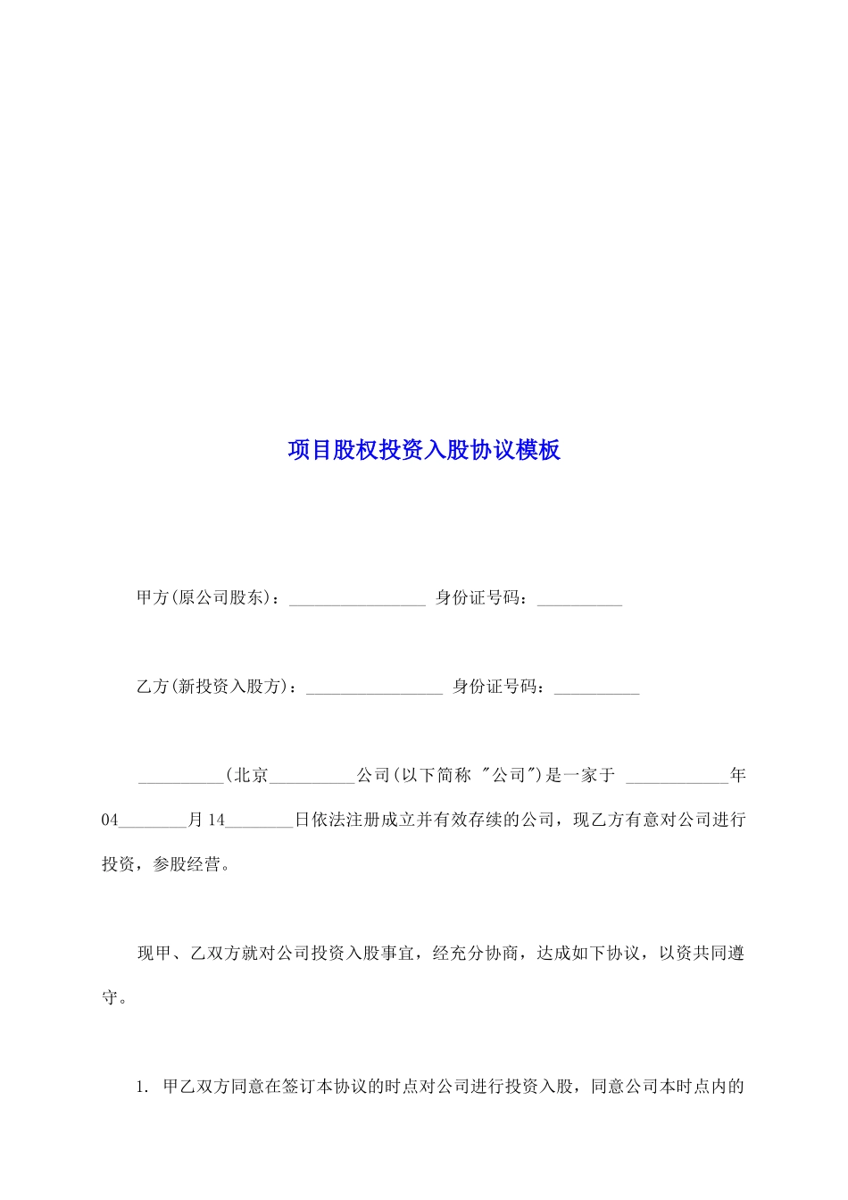 项目股权投资入股协议模板_第2页