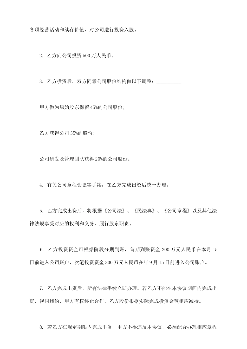 项目股权投资入股协议模板_第3页