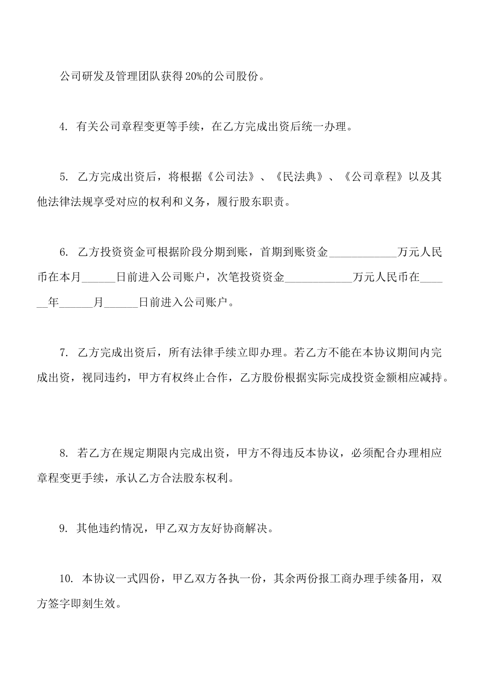 项目股权投资入股协议样书_第2页