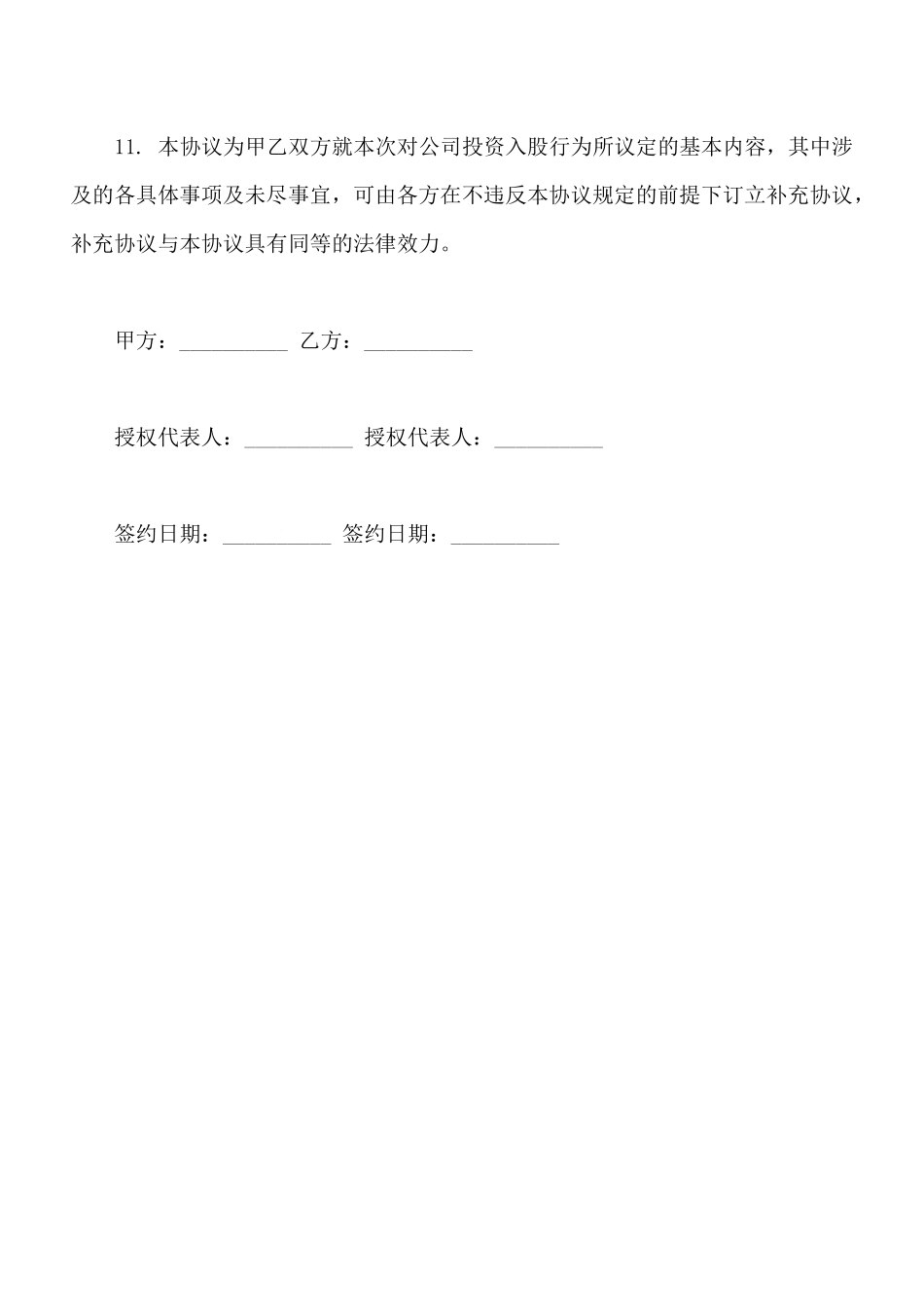 项目股权投资入股协议样书_第3页