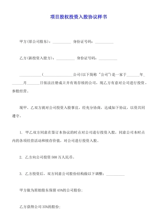 项目股权投资入股协议样书