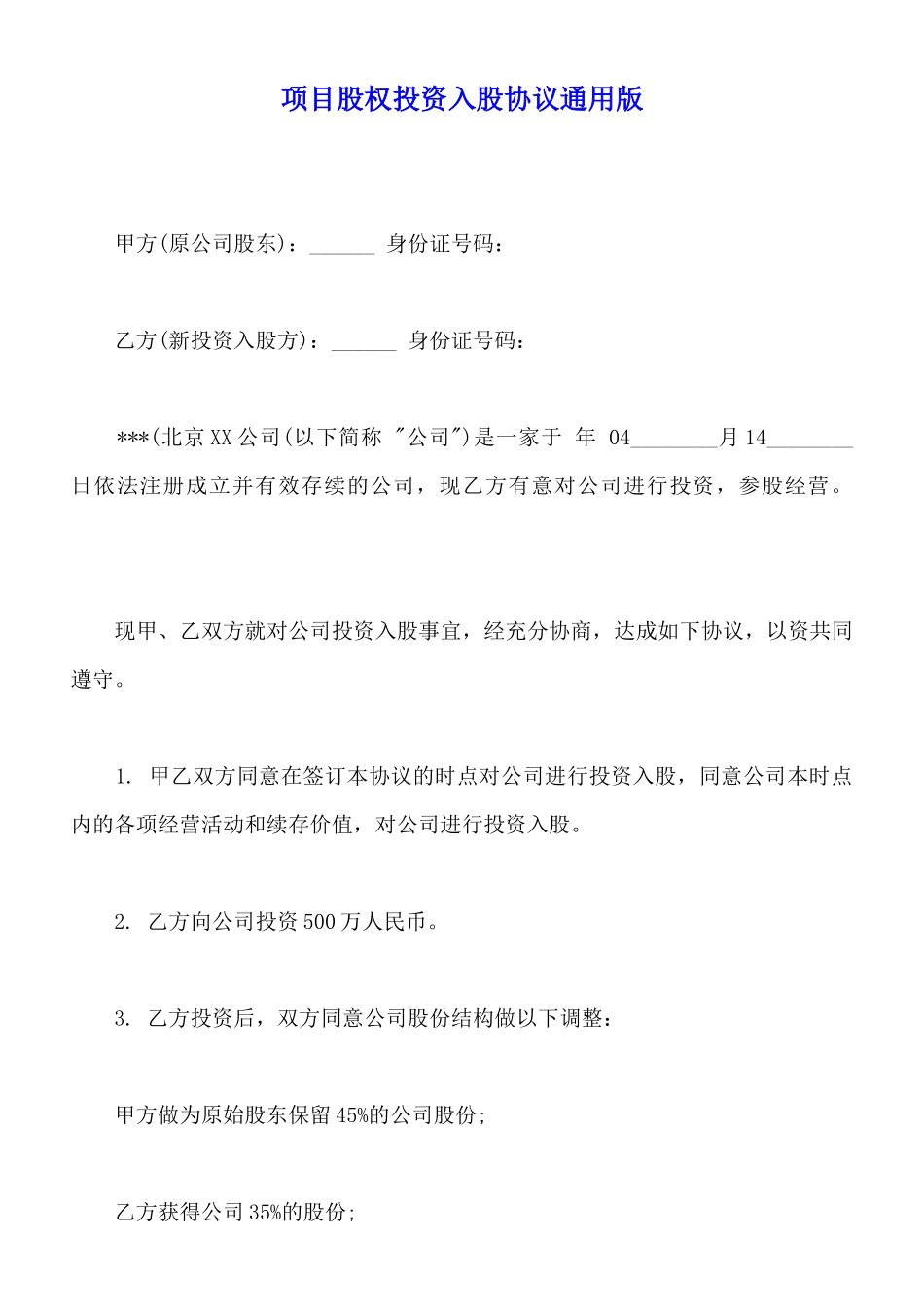 项目股权投资入股协议通用版_第1页