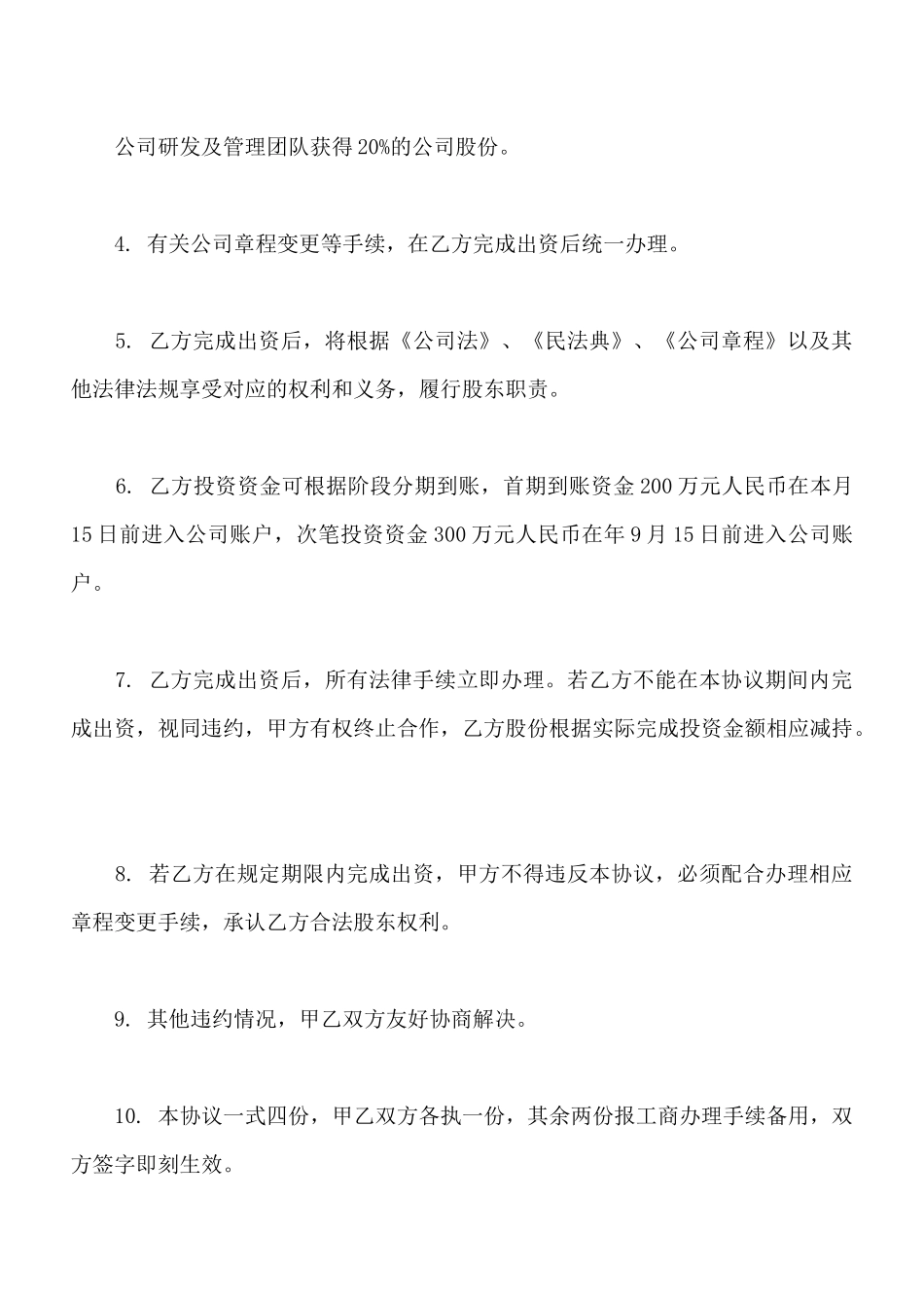 项目股权投资入股协议通用版_第2页