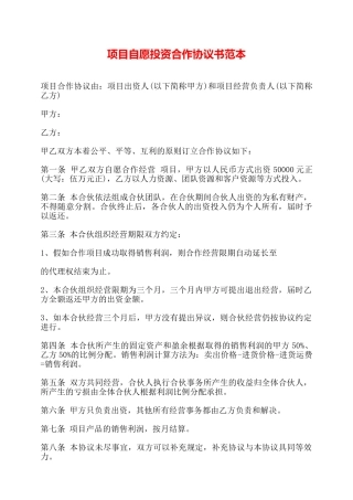 项目自愿投资合作协议书范本——