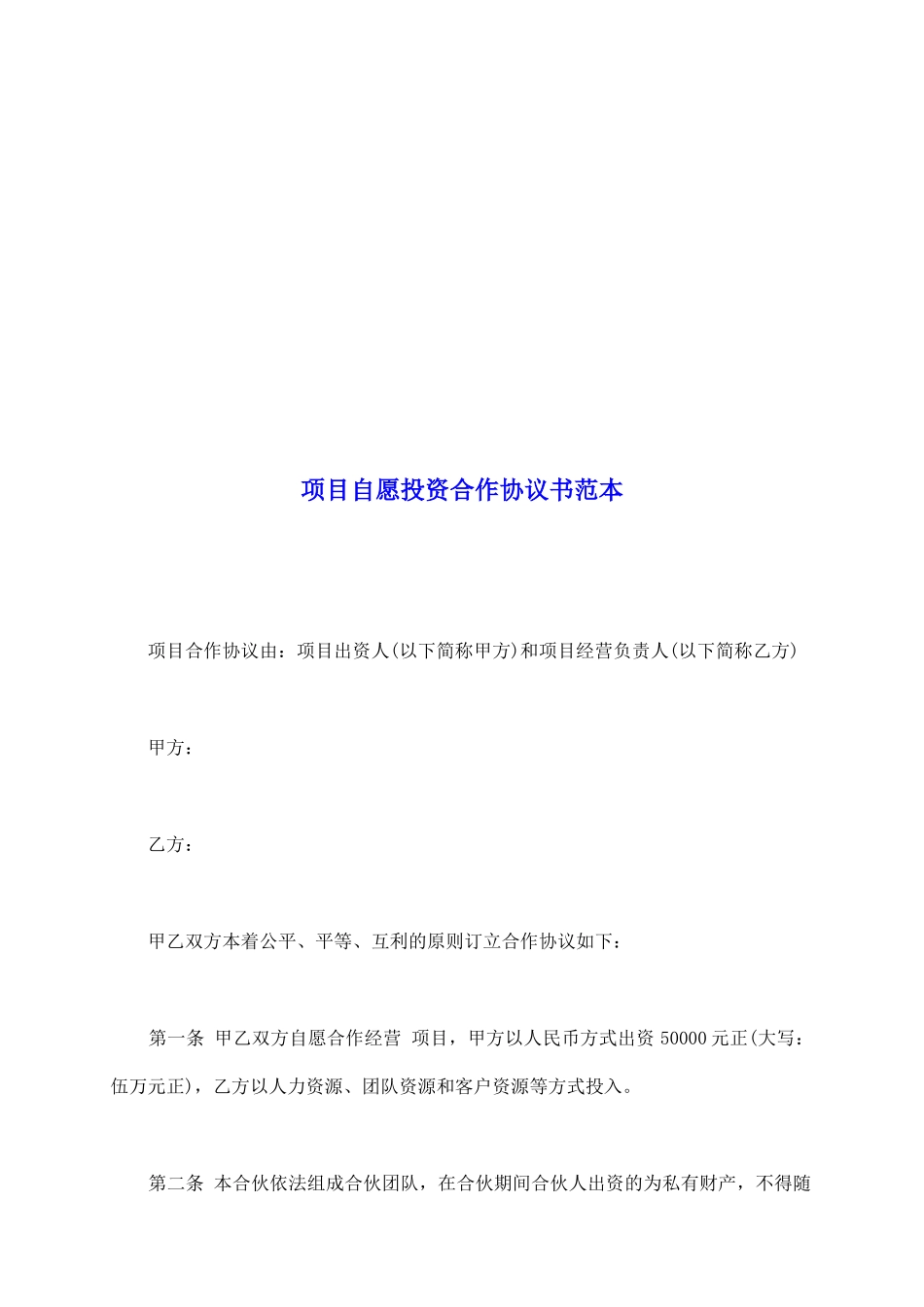 项目自愿投资合作协议书范本_第2页