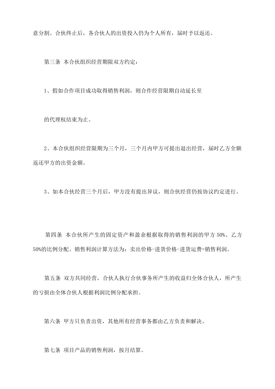 项目自愿投资合作协议书范本_第3页