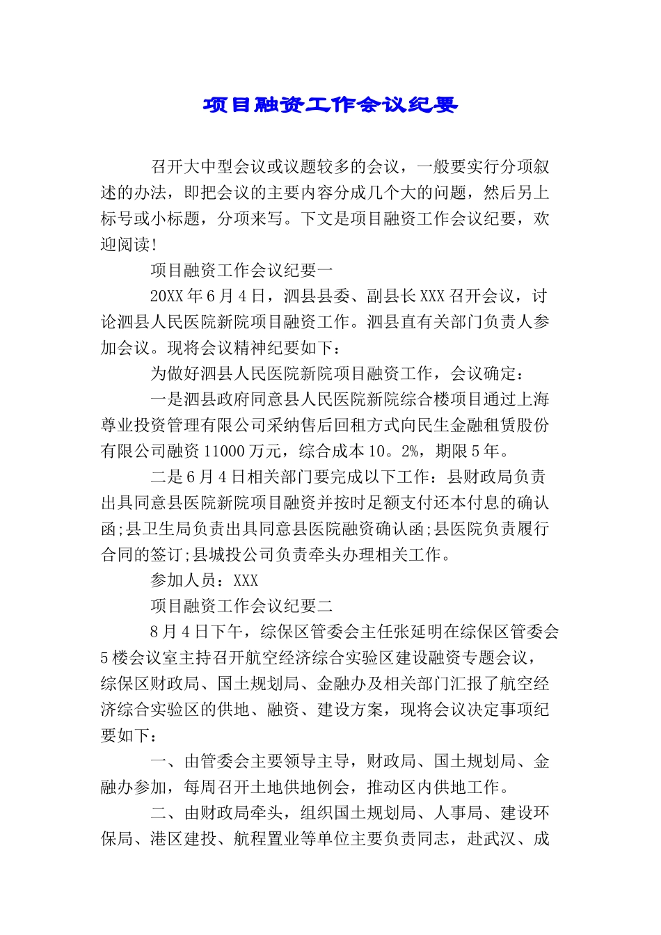 项目融资工作会议纪要_第1页