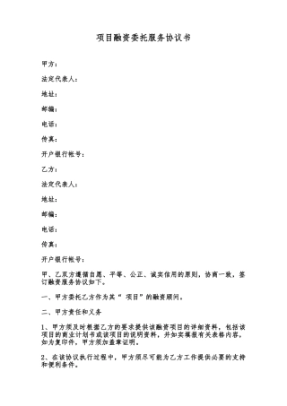 项目融资委托服务协议书范本